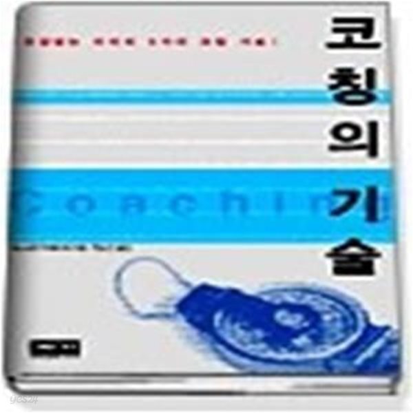 코칭의 기술 - 존경받는 리더의 5가지 코칭 기술