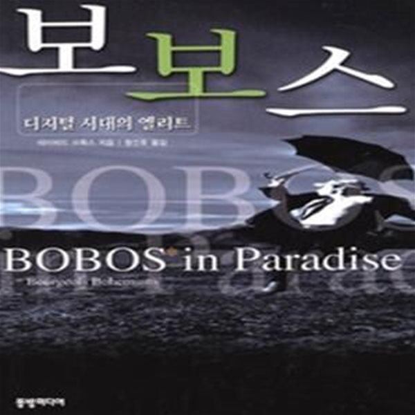 보보스 - 디지털 시대의 엘리트