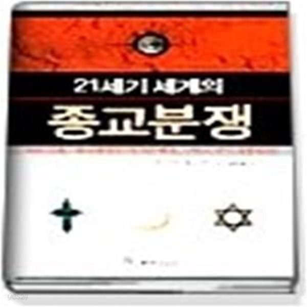 21세기 세계의 종교분쟁