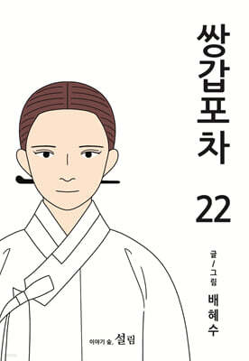 쌍갑포차 22