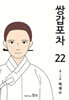 쌍갑포차 22