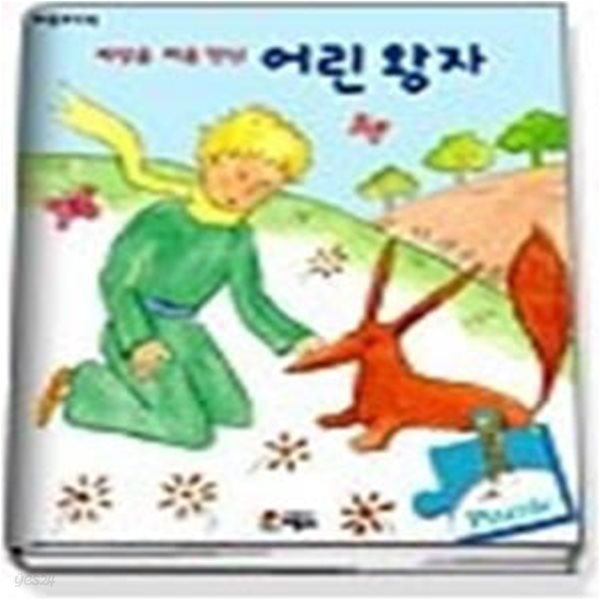 세상을 처음 만난 어린 왕자 (퍼즐보드북)