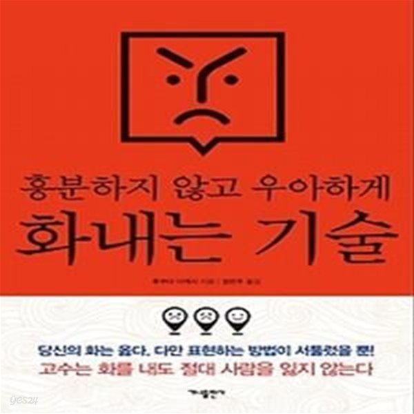 흥분하지 않고 우아하게 화내는 기술