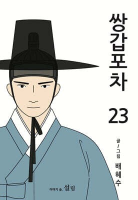 쌍갑포차 23