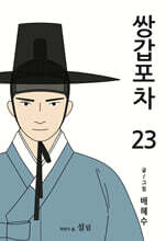 쌍갑포차 23