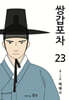 쌍갑포차 23