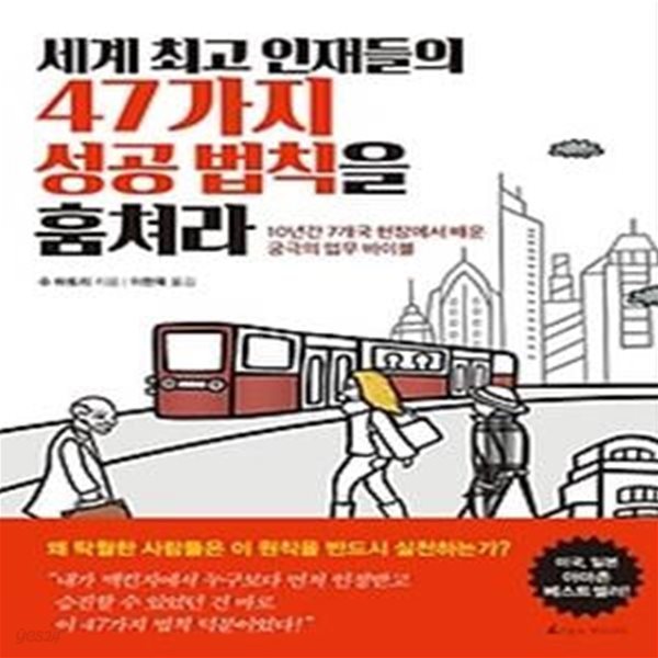 세계 최고 인재들의 47가지 성공 법칙을 훔쳐라