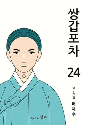 쌍갑포차 24