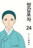 쌍갑포차 24