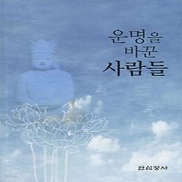 운명을 바꾼 사람들