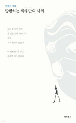 방황하는 박우만의 사회