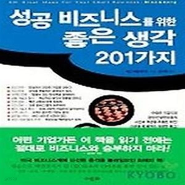 성공 비즈니스를 위한 좋은 생각 201가지