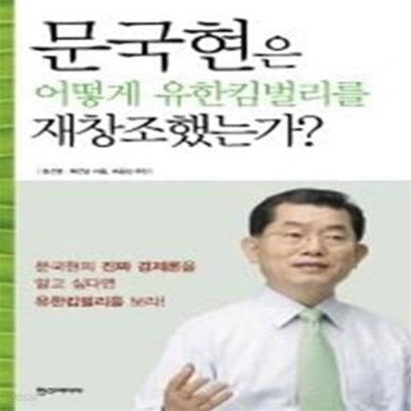 문국현은 어떻게 유한킴벌리를 재창조했는가