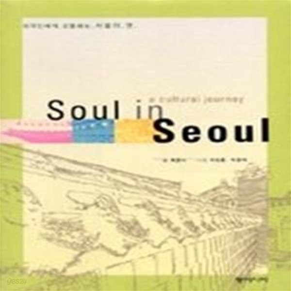 Soul in Seoul - 외국인에게 선물하는 서울의 멋