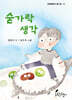 숟가락 생각