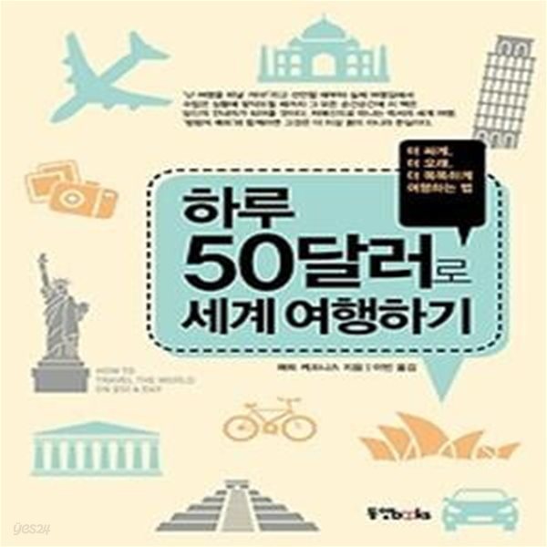 하루 50달러로 세계 여행하기