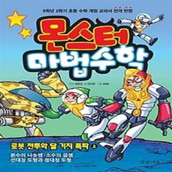 몬스터 마법수학 6 - 로봇 전투와 달 기지 폭파 (상)