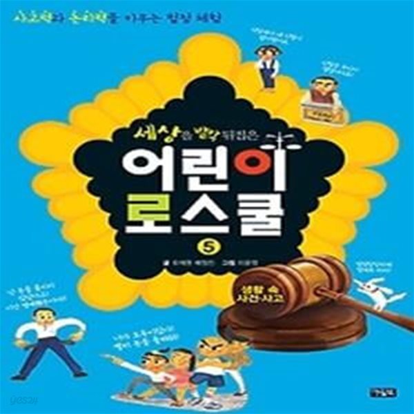 세상을 발칵 뒤집은 어린이 로스쿨 5 - 생활 속 사건 사고