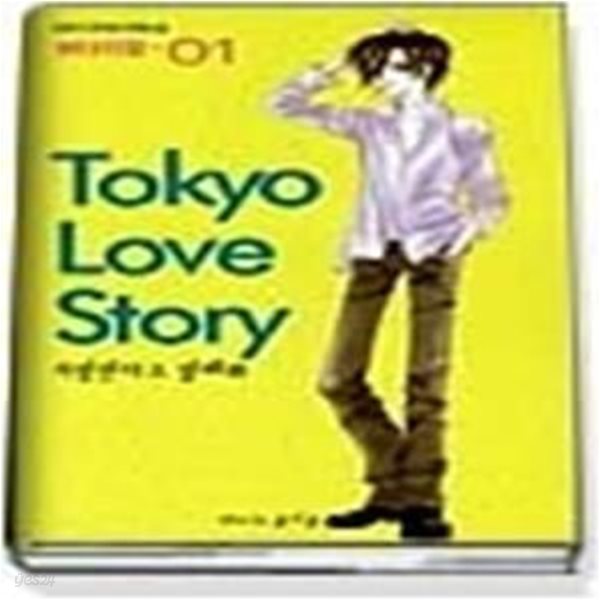 Tokyo Love Story 도쿄 러브 스토리 1 - 사랑한다고 말해봐