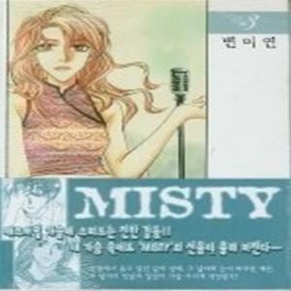 MISTY 미스티 3