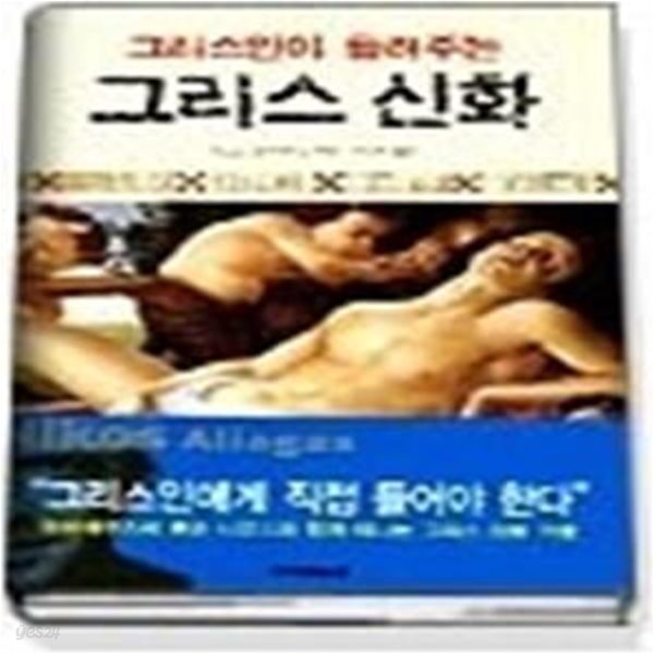 그리스인이 들려주는 그리스 신화