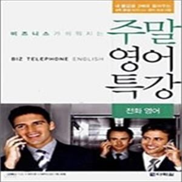 비즈니스가 쉬워지는 주말 영어 특강 - 전화영어 (교재+MP3CD:1)