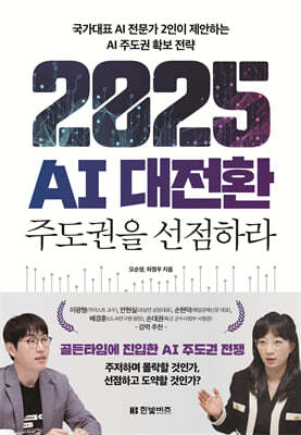 2025 AI 대전환: 주도권을 선점하라