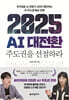 2025 AI 대전환: 주도권을 선점하라