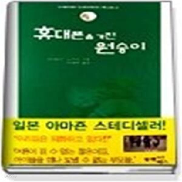 휴대폰을 가진 원숭이 - 디지탈세대와 아날로그세대의 커뮤니케이션