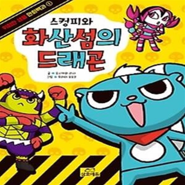 스컹피와 화산섬의 드래곤