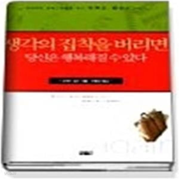 생각의 집착을 버리면 당신은 행복해질 수 있다