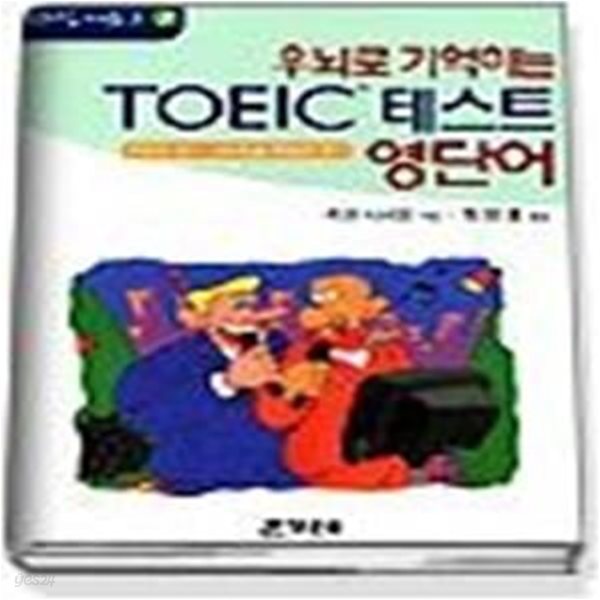 우뇌로 기억하는 TOEIC 테스트 영단어