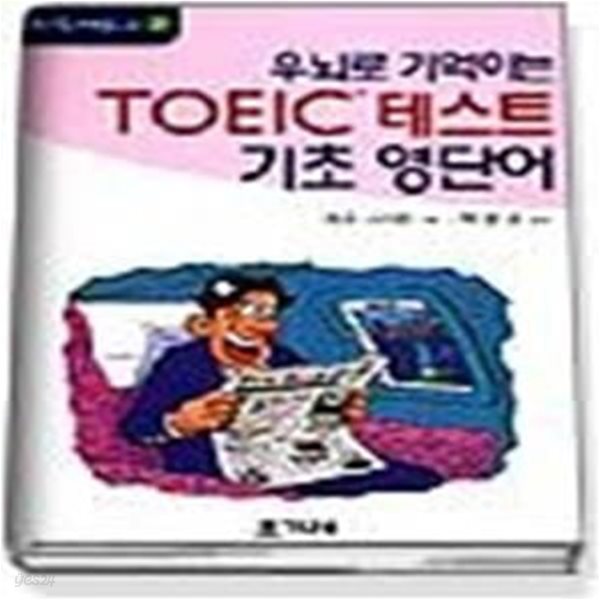 우뇌로 기억하는 TOEIC 테스트 기초 영단어