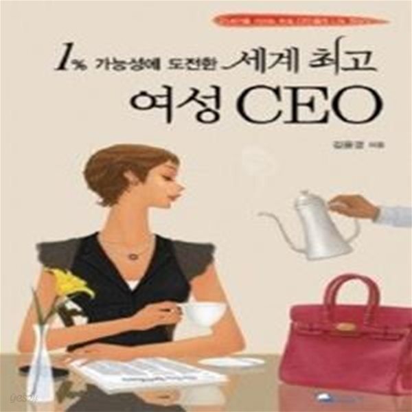 1% 가능성에 도전한 세계 최고 여성 CEO