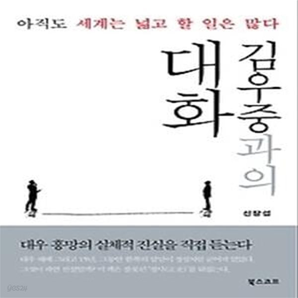 김우중과의 대화