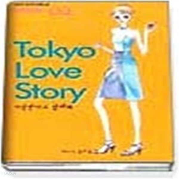 Tokyo Love Story 도쿄 러브 스토리 2 - 사랑한다고 말해봐