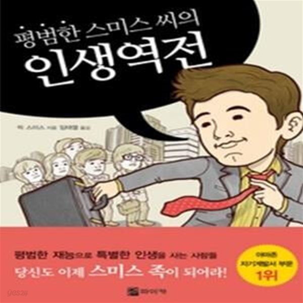 평범한 스미스 씨의 인생역전