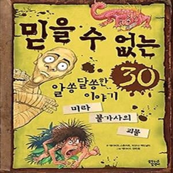 믿을 수 없는 알쏭달쏭한 이야기 30