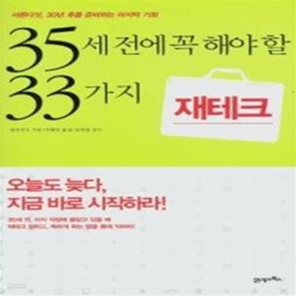 35세 전에 꼭 해야 할 33가지 재테크