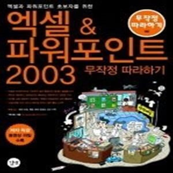 엑셀 &amp;amp 파워포인트 2003  무작정 따라하기