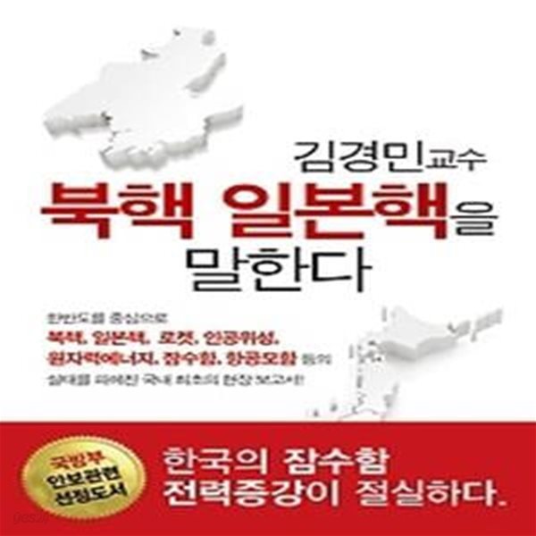 북핵 일본핵을 말한다