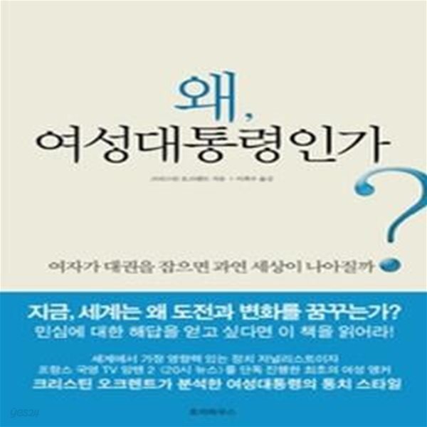 왜, 여성대통령인가