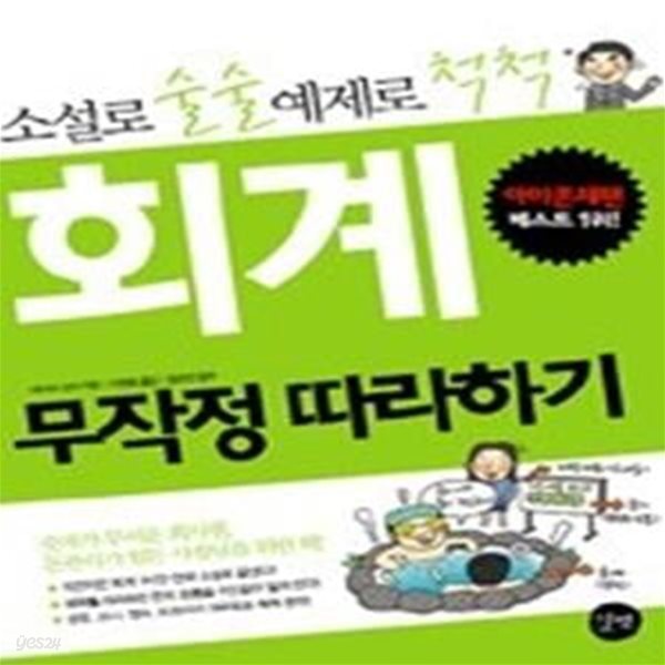 회계 무작정 따라하기 - 소설로 술술 예제로 척척