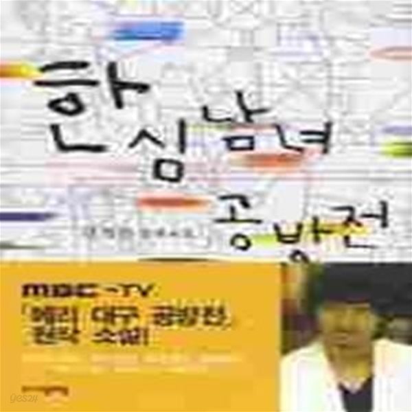 한심남녀 공방전 - MBC 드라마 메리 대구 공방전 원작소설