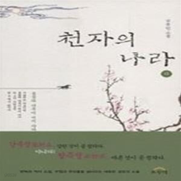 천자의 나라 (하) - 봄꽃과 다투어 피지 마라