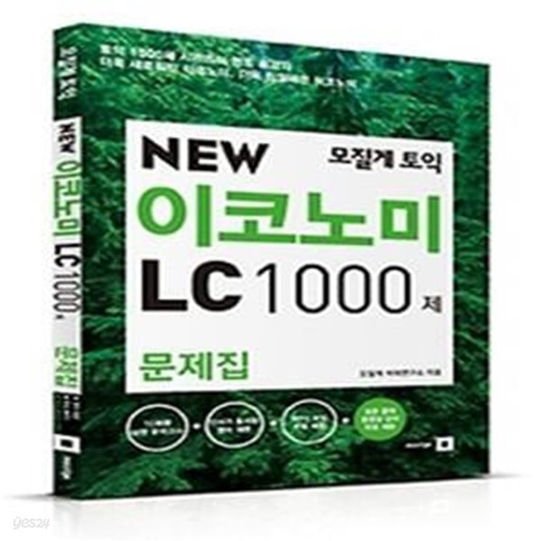 모질게 토익 New 이코노미 Economy LC 1000제 문제집 (해설집별매)