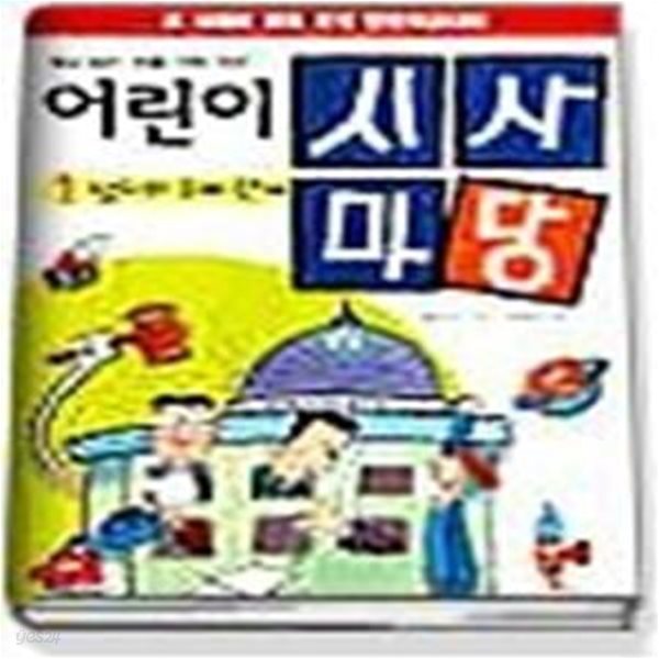 어린이 시사마당 1 - 정치와 국제 관계