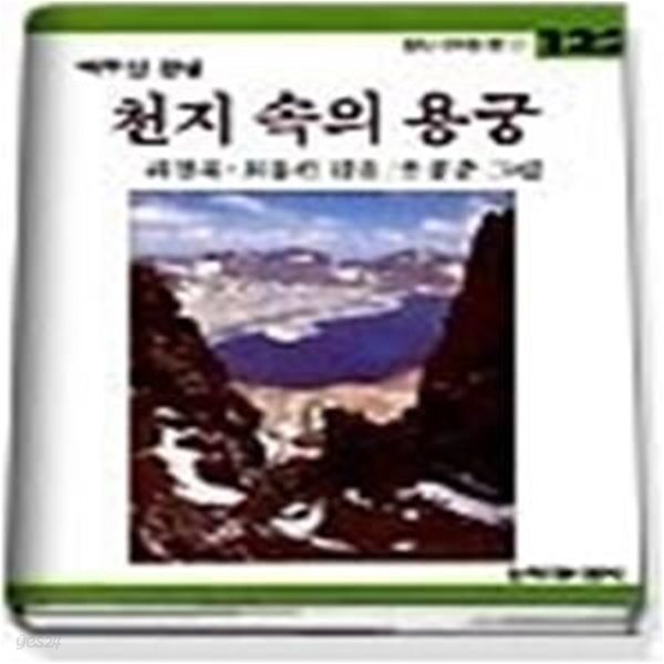 천지 속의 용궁 - 백두산 전설