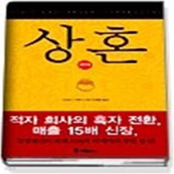 상혼 - 대기업 CEO도 채소가게 주인도 반드시 지켜야 할 상인의 정신