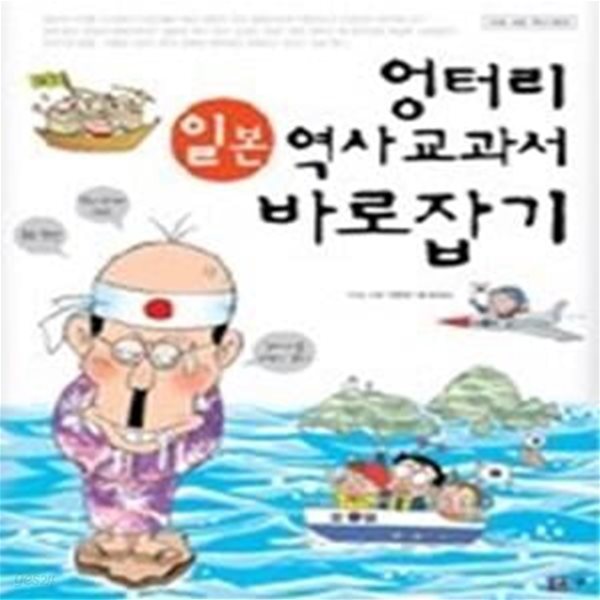 엉터리 일본 역사 교과서 바로잡기 (개정판)